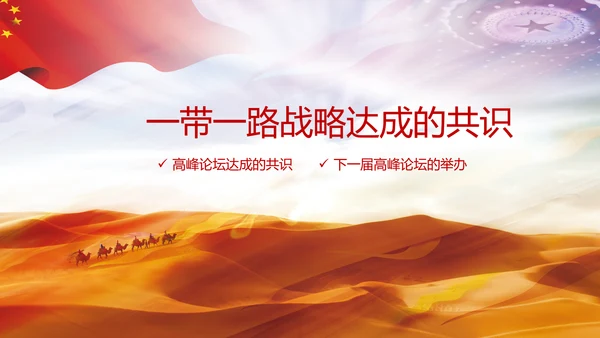 详细解读一带一路战略丝绸之路PPT模板
