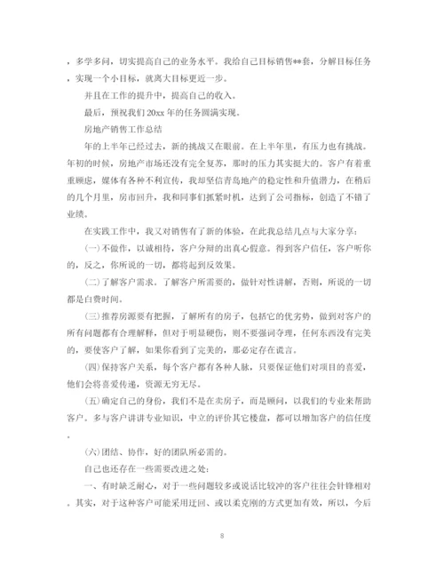 精编之年房产销售总结范文.docx