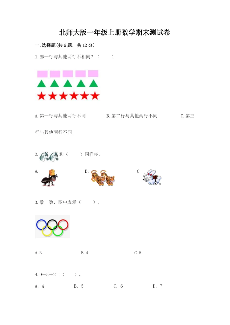 北师大版一年级上册数学期末测试卷（b卷）.docx