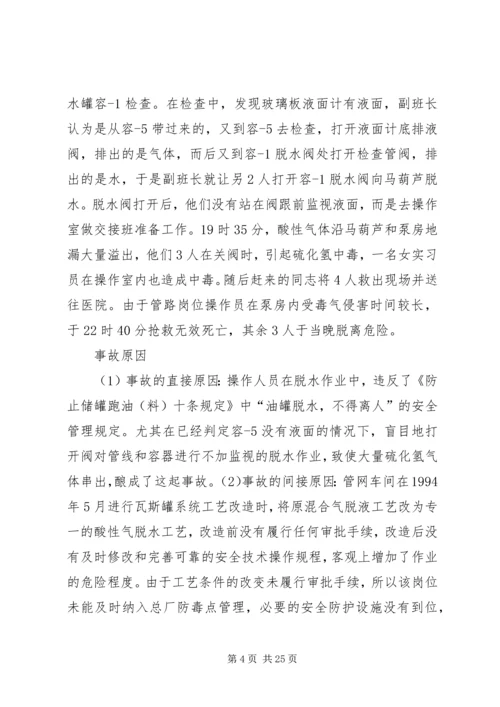 学习《硫化氢中毒事故安全须知》心得体会 (2).docx