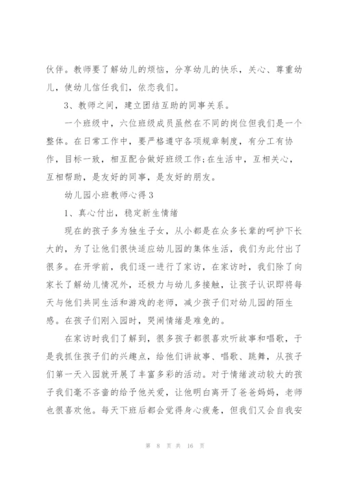 幼儿园小班教师心得.docx