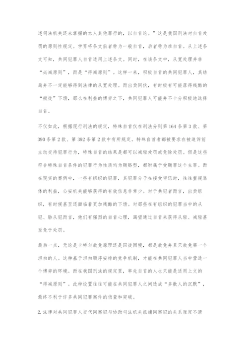 共同犯罪人自首问题刍议.docx