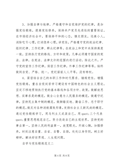 自学与党性锻炼.docx