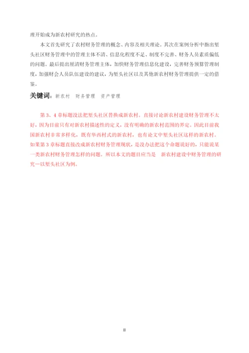 新农村建设中财务管理研究--毕业论文.docx