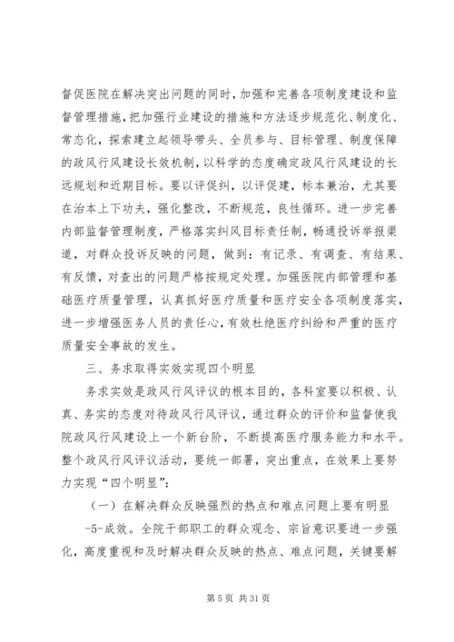 医院政风行风评议工作动员讲话精编.docx