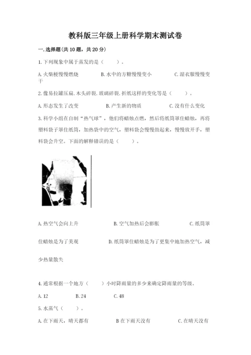 教科版三年级上册科学期末测试卷附答案（培优b卷）.docx