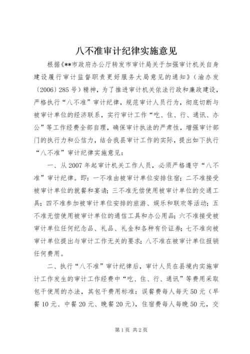 八不准审计纪律实施意见.docx