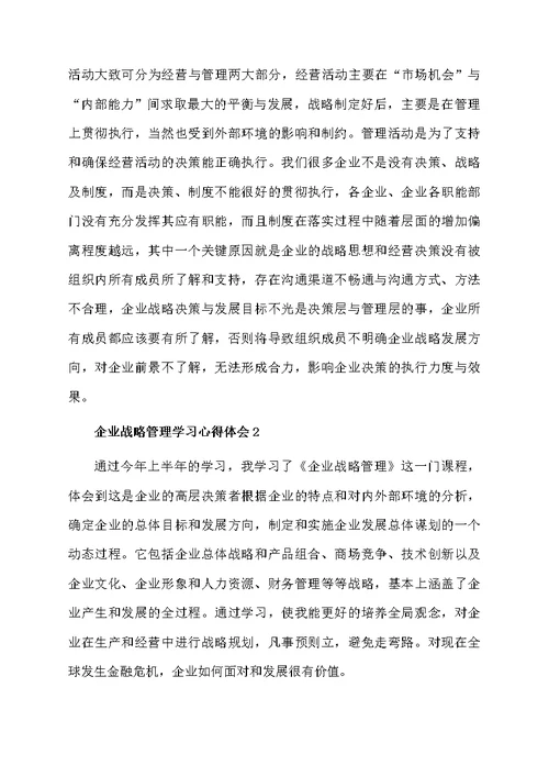 关于企业战略管理学习心得体会