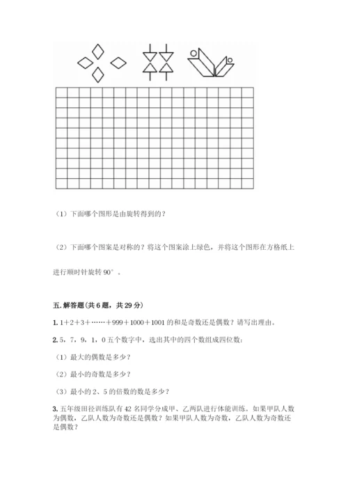 人教版五年级下册数学期末测试卷(网校专用)word版.docx