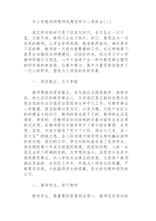 中小学教师师德师风建设学习心得体会.docx