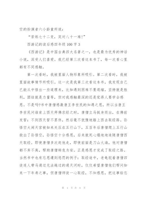 西游记的读后感心得四年级100字5篇.docx