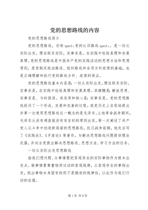 党的思想路线的内容.docx