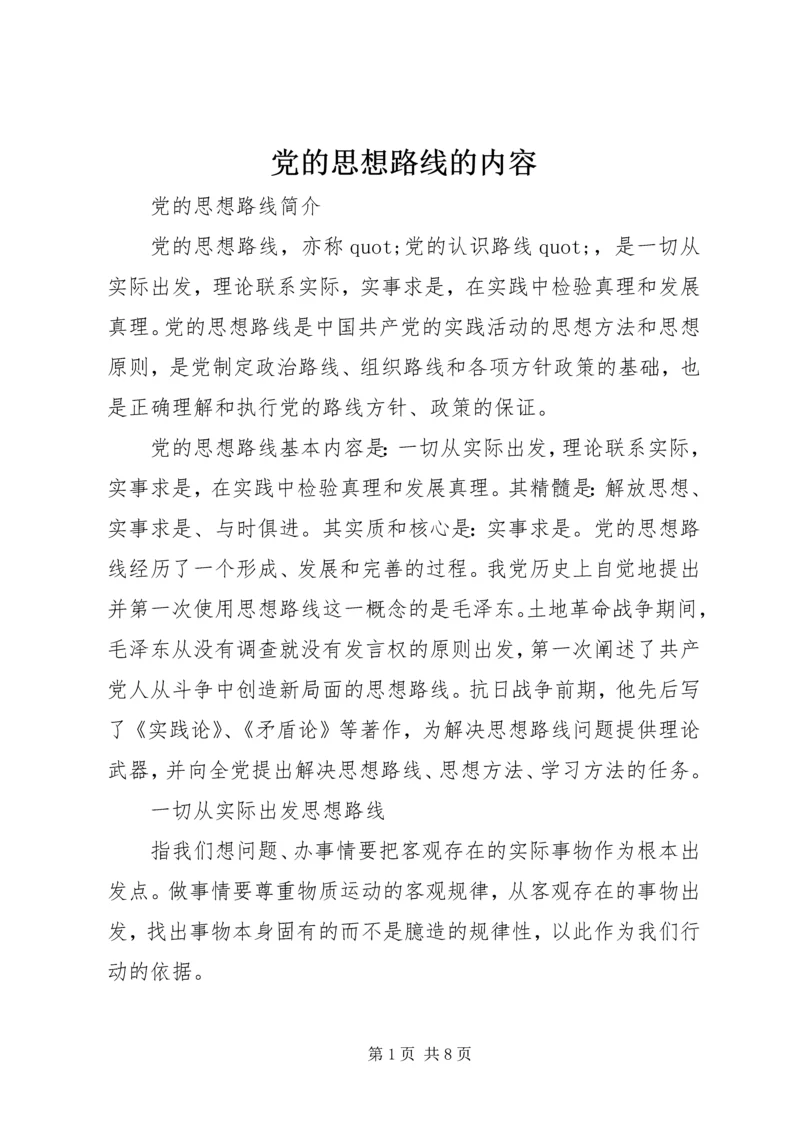 党的思想路线的内容.docx