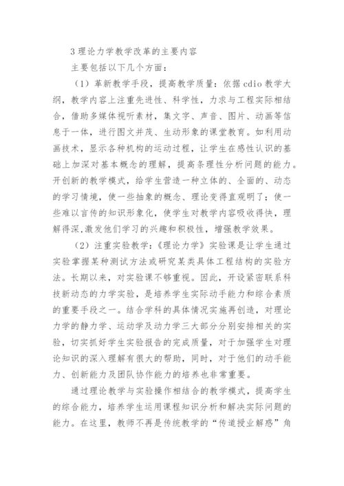 基于CDIO工程教育大纲的理论力学教学改革论文.docx