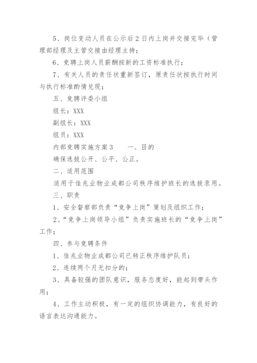 内部竞聘实施方案.docx