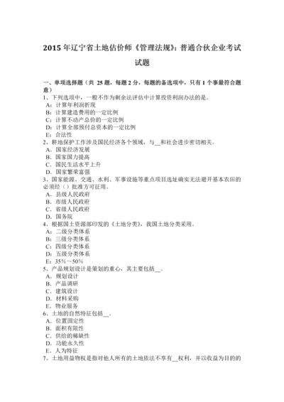 2023年辽宁省土地估价师管理法规普通合伙企业考试试题.docx