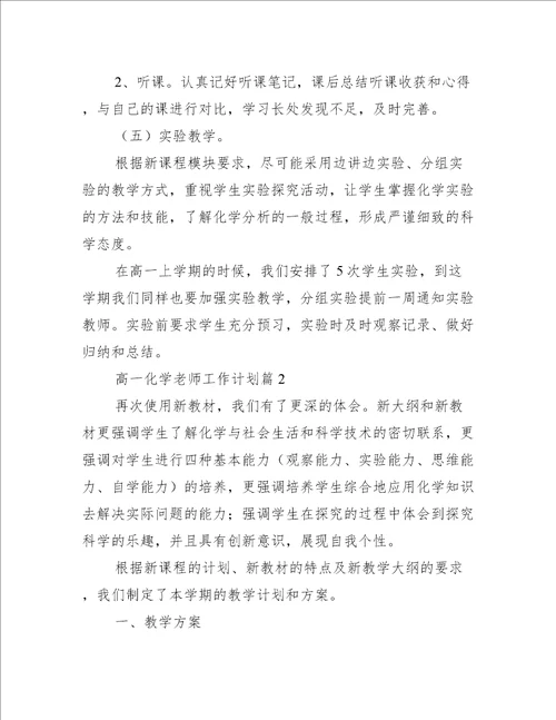 高一化学老师工作计划