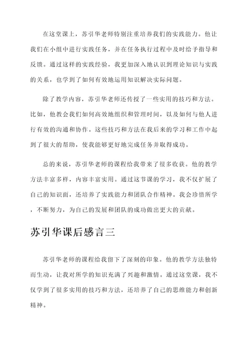 苏引华课后感言