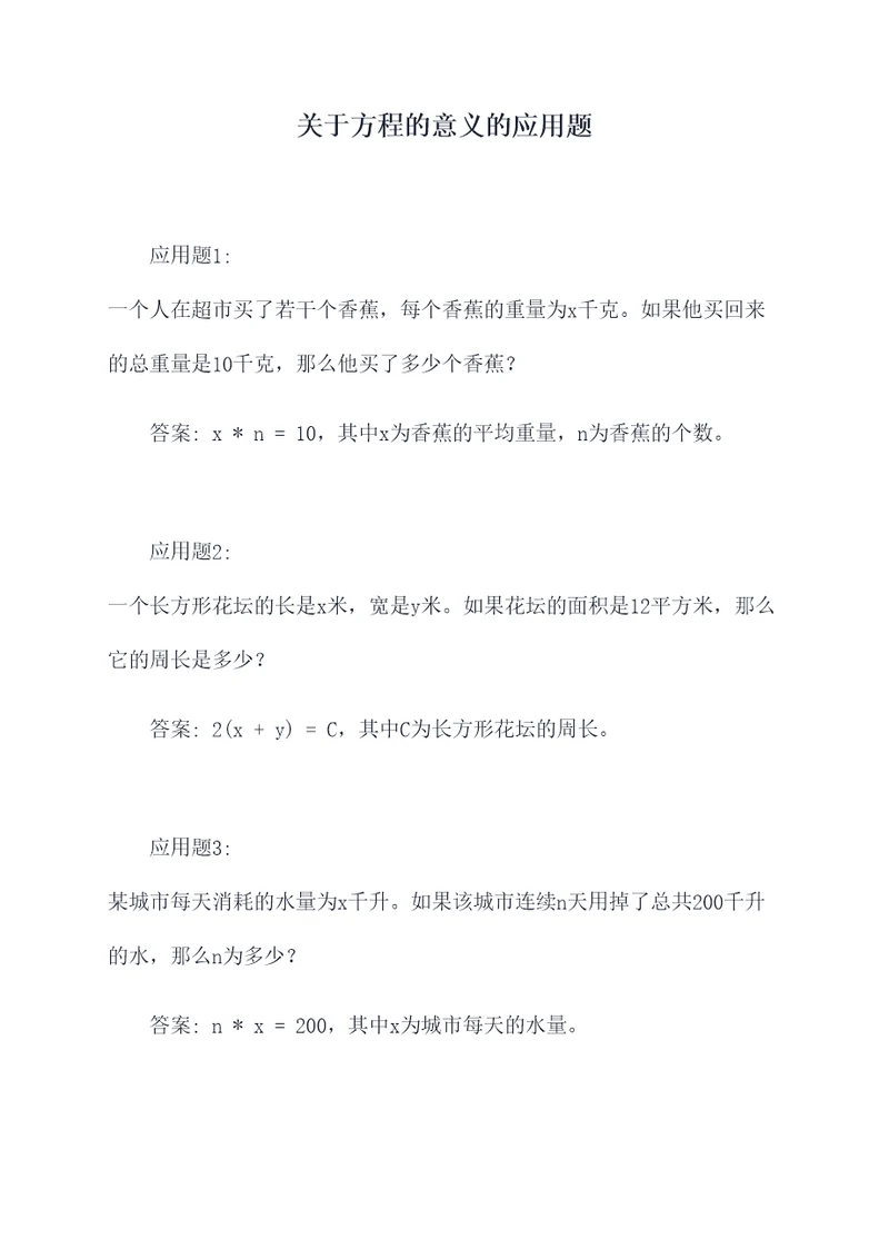 关于方程的意义的应用题