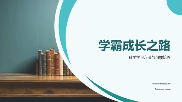 学霸成长之路