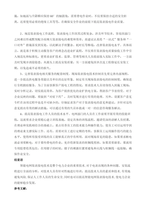 简议电力工程中的现场装表接电技术及其措施.docx