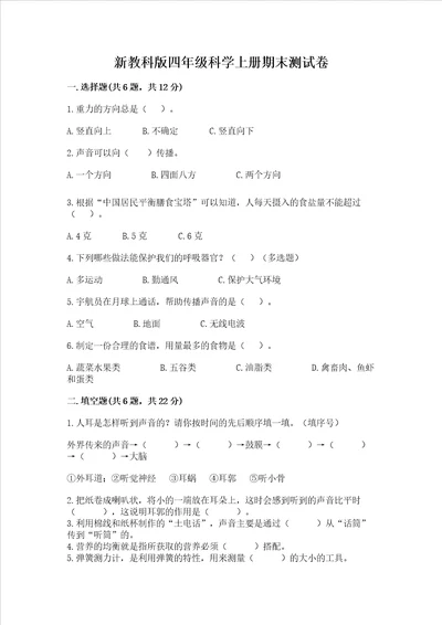 新教科版四年级科学上册期末测试卷含答案突破训练