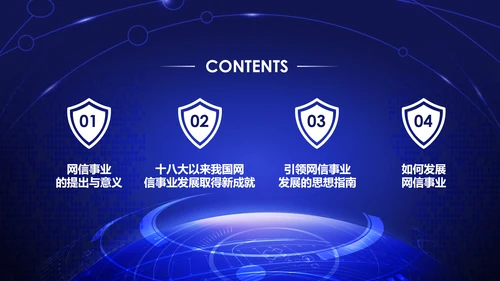 中国网络安全网信事业发展构建网络空间命运共同体PPT
