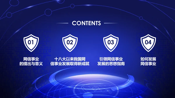 中国网络安全网信事业发展构建网络空间命运共同体PPT