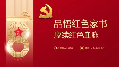 红色家书赓续红色血脉通用PPT