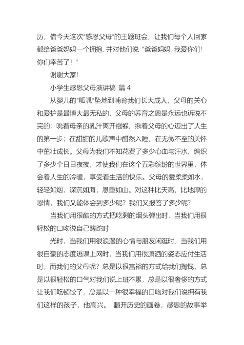 小学生感恩父母演讲稿锦集七篇