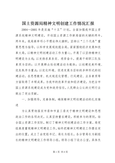 国土资源局精神文明创建工作情况汇报 (3).docx