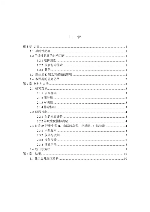 单纯性肥胖儿童血清25羟维生素D水平检测及临床意义儿科学专业毕业论文