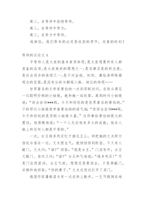 等待的议论文.docx