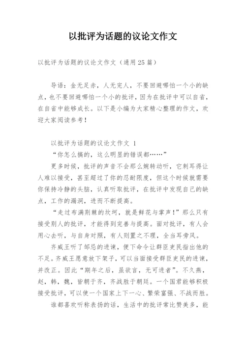 以批评为话题的议论文作文.docx