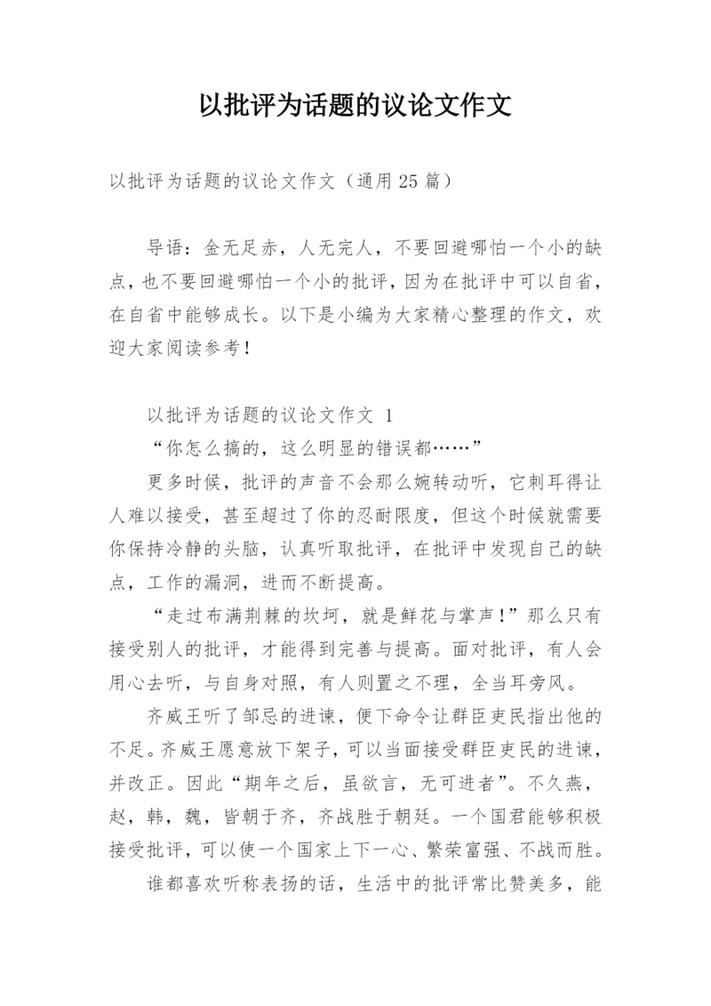 以批评为话题的议论文作文.docx