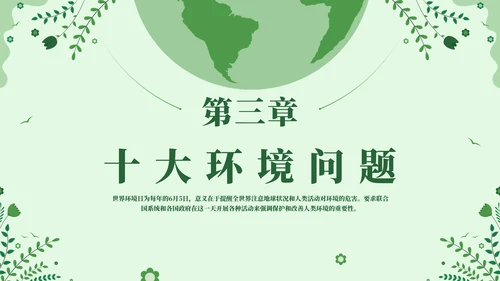 世界环境日爱护环境保护宣传教育通用PPT模板