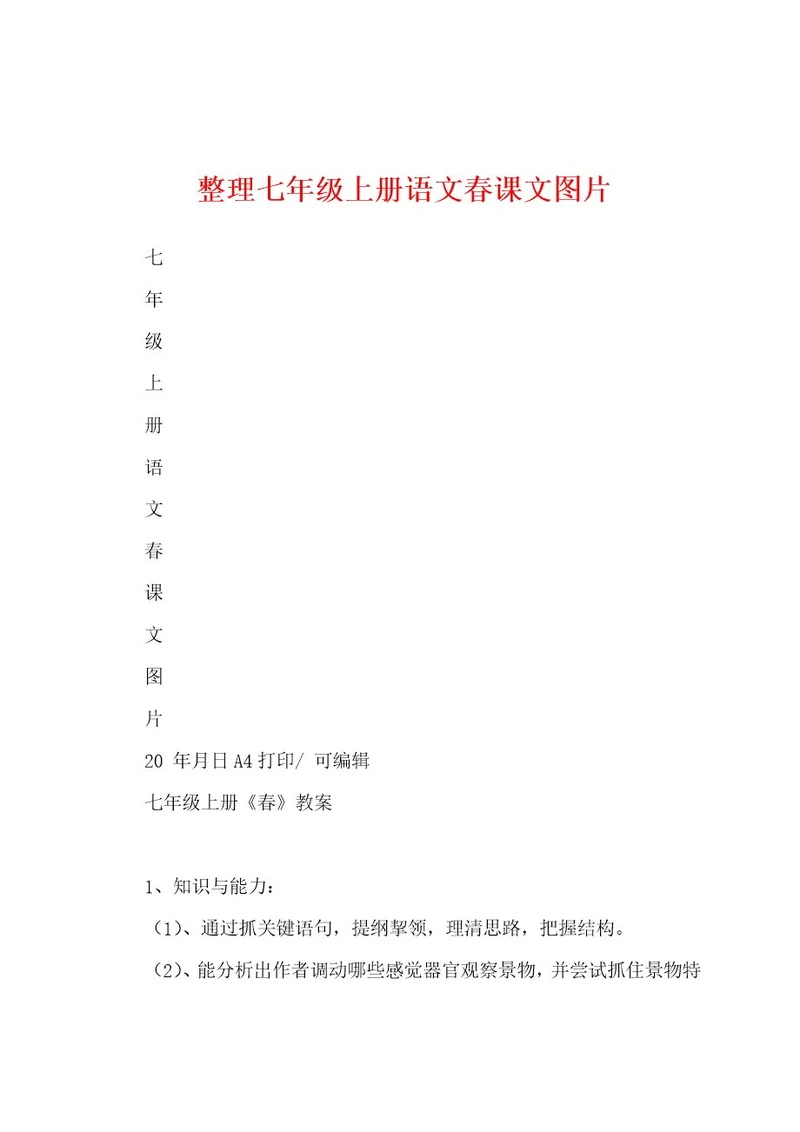 整理七年级上册语文春课文图片