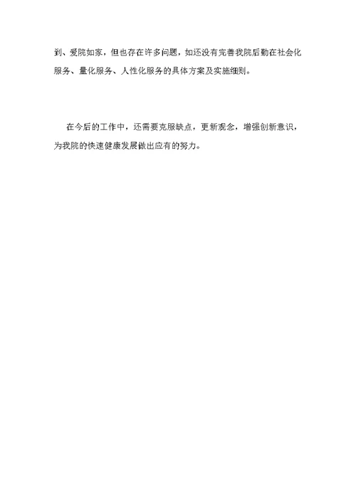 医院后勤个人工作总结范文