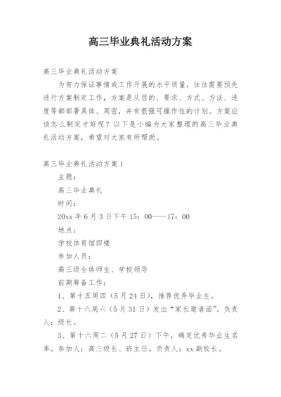 高三毕业典礼活动方案.docx