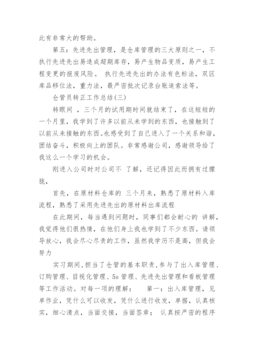 仓管员转正工作总结.docx