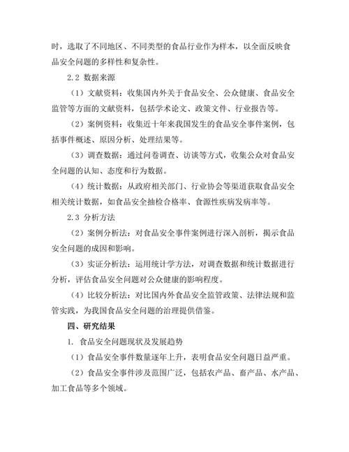 食品安全对公众健康的影响研究