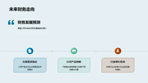 财务分析与前瞻