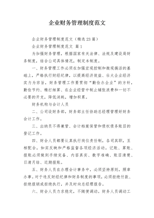 企业财务管理制度范文.docx