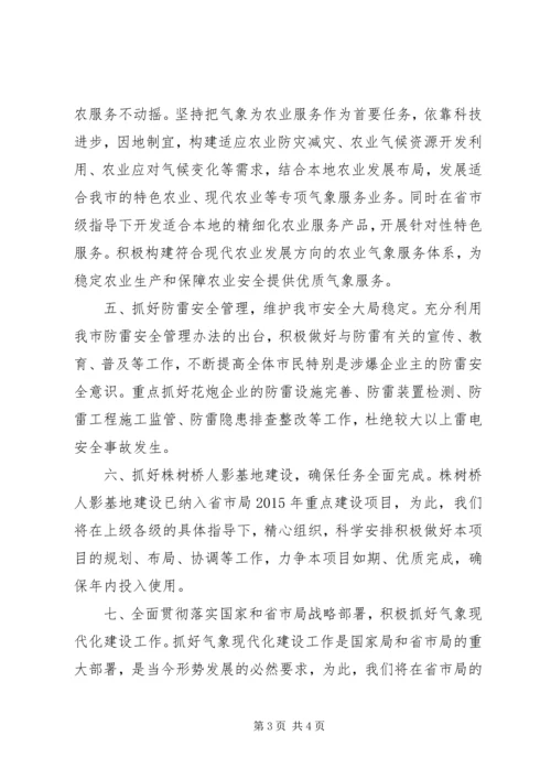 气象局XX年年度工作计划.docx