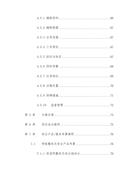 高校信息安全建设规划方案.docx