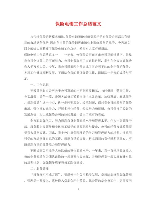 精编之保险电销工作总结范文.docx