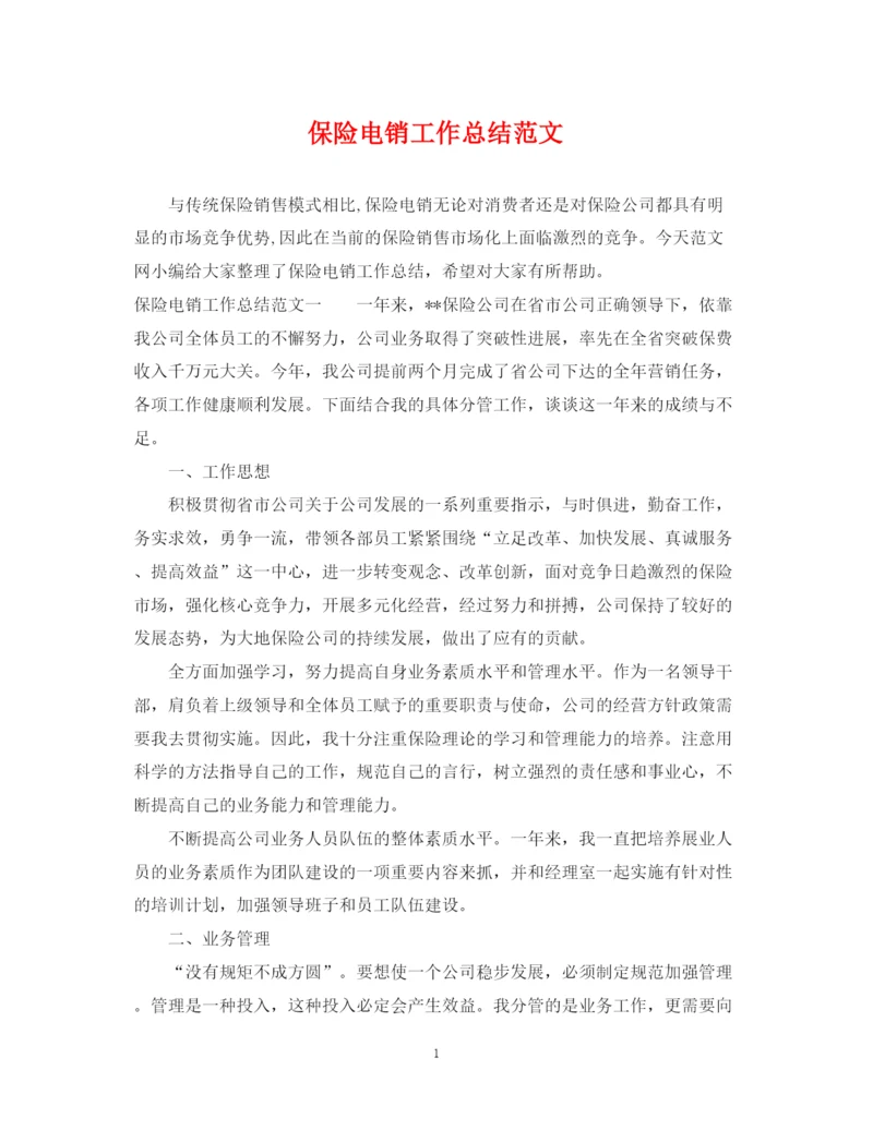 精编之保险电销工作总结范文.docx