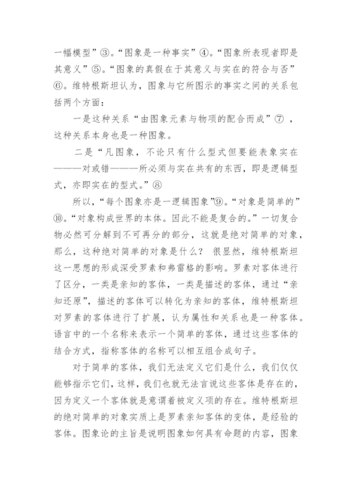 浅析博弈论语义学的逻辑哲学思想论文.docx