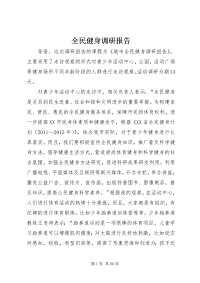 全民健身调研报告.docx