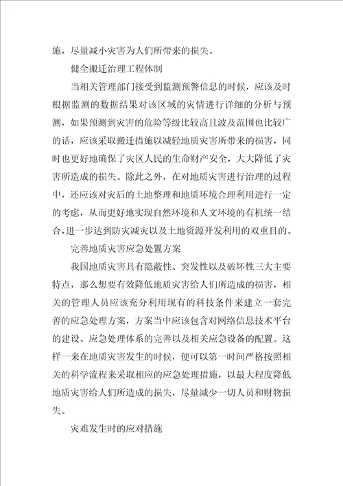 地质灾害防治措施及技术建议